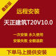 天正建筑T20V10.0軟件遠(yuǎn)程安裝支持CAD2010-2023 2024穩(wěn)定永久版