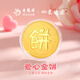 老鳳祥足金999愛心黃金大餅純金擺件投資金條七夕情人節(jié)禮物送男女朋友 【今/次日達(dá)】黃金大餅約1g