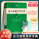 古漢語(yǔ)常用字字典 第6版 商務(wù)印書(shū)館 古代漢語(yǔ)詞典王力 初中生高中生古詩(shī)辭文言文古漢語(yǔ)字典工具書(shū)辭典 新華書(shū)店正版書(shū)籍 古漢語(yǔ)常用字字典 第6版