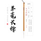 長鋒羊毫毛筆書法筆專用長峰兼毫草書行書初學(xué)者毛筆字純羊毫篆書長毫行草大長毛國畫湖筆狼毫勾線筆長豪大號 羊毫長鋒小號