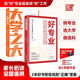 好專業(yè)就該這樣選大學(xué)之大選科選專業(yè)選大學(xué)高考報考專業(yè)指南高中生涯規(guī)劃就業(yè)前景高考專業(yè)詳解與報考指導(dǎo) 全國通用 好專業(yè)就該這樣選