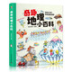 奇趣地理小百科（精裝大開(kāi)本紙板書 生僻字注音 全彩插圖）【地理知識(shí)科普】為10-14歲兒童打造課外讀物，卡通繪本形式揭秘【自然現(xiàn)象】