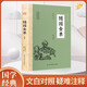 隨園食單 全文全注全譯中國人的飲食文化百科全書菜譜文言隨筆飲食烹飪正版書籍小說暢銷書