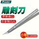 寶工（Pro'sKit）雕刻刀 8PK-394A 美工雕刻刀(小)橡皮章雕刻刀木雕泥雕刀具 8PK-394A 小號雕刻刀