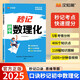 漢知簡(jiǎn)2025 秒記初中數(shù)理化 初一二三數(shù)學(xué)考點(diǎn)物理知識(shí)點(diǎn)解析化學(xué)知識(shí)思維導(dǎo)圖解中考高頻考點(diǎn)擊破