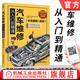 【官網(wǎng)】汽車維修從入門到精通（彩色圖解+視頻）修車自學理論大全修理資料技術(shù)手冊汽修電路書修理工汽車維修書籍