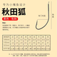 環(huán)盛（HUANSHENG）環(huán)盛秋田狐魚鉤細(xì)條長(zhǎng)柄進(jìn)口散裝日本野釣鯽魚黃尾餐條釣魚鉤 黑色秋田狐【有刺】 30枚 實(shí)惠裝 3號(hào)
