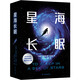 譯林幻系列：星海長(zhǎng)眠