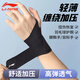 李寧運(yùn)動(dòng)護(hù)腕手腕防護(hù)女扭傷腱鞘關(guān)節(jié)固定帶男健身羽毛球籃球薄款 黑色/超薄親膚/強(qiáng)力加壓-單只