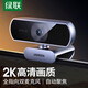 綠聯(lián)4K高清USB電腦外置攝像頭超廣角帶揚(yáng)聲器自動(dòng)對(duì)焦雙麥克風(fēng)臺(tái)式機(jī)筆記本視頻通話(huà)辦公網(wǎng)課直播會(huì)議 2K 【自動(dòng)對(duì)焦/雙麥克風(fēng)】