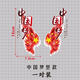 車(chē)貼劃痕車(chē)門(mén)貼紙汽車(chē)貼紙愛(ài)國車(chē)貼中國china個(gè)性貼電動(dòng)車(chē)摩托車(chē) 中國夢(mèng)【15cm豎款】1對裝