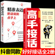 正版 高手接話(huà) 回話(huà)有招2冊講話(huà)有方法向上社交書(shū)籍暢銷(xiāo)書(shū)勵志成功好書(shū)推薦成人閱讀高情商接話(huà)技巧會(huì )好好說(shuō)話(huà)溝通技巧的書(shū)籍 【2冊】高手接話(huà)+把話(huà)說(shuō)到點(diǎn)子上