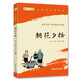 【純白話文】四大名著全套原著正版現(xiàn)代文完整版青少年版初中生小學(xué)生版120回全集無刪減大字版五年級必讀 白話文現(xiàn)代文青少年版京東倉直發(fā) 朝花夕拾/全本無刪減 中國青年出版社