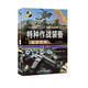 特種作戰裝備鑒賞指南（珍藏版 第3版）/世界武器鑒賞系列