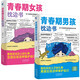 青春期男孩枕邊書+青春期女孩枕邊書（全2冊）孩子們要知道青春期那些事