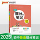 24版 學(xué)霸提分筆記 初中 英語(yǔ) 通用版  pass綠卡圖書(shū) 適用于八九年級教材同步講解中考復習資料初一初二初三輔導書(shū)