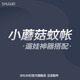 述威shuwei 嬰兒推車(chē)配件小蘑菇蚊帳 小蘑菇蚊帳