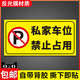 私家車(chē)位禁止停車(chē)警示牌地貼反光貼紙小區商場(chǎng)地下車(chē)庫私人車(chē)位請 私家車(chē)位禁止占用 20x40cm