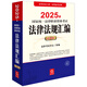2025年國家統(tǒng)一法律職業(yè)資格考試：法律法規(guī)匯編（應(yīng)試版）