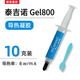 冷酷獅 泰吉諾Gel800導熱凝膠 游戲筆記本顯存供電高性能液態(tài)導熱硅脂墊 10克裝
