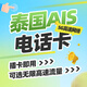 泰國(guó)Ais電話卡5G高速上網(wǎng)卡可選無限流量曼谷清邁普吉島旅游SIM卡 7天 15GB（總量）不含通話
