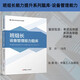 班組長(cháng)能力提升系列題庫 班組長(cháng)設備管理能力題庫