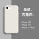 米倫熊適用蘋果7/8液態(tài)硅膠手機殼iPhone7/8plus新款純色防摔se2全包軟殼大孔直邊保護套不沾指紋男女款 【古董白】液態(tài)硅膠軟殼 蘋果se2