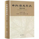 正版中外歷史年表 校訂本 中華書(shū)局出版社 翦伯贊編 中國外國史歷史本年表時(shí)間始自公元前4500年迄于1918年內容豐富檢索材教程書(shū)籍
