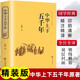 精裝版】中華上下五千年原著正版全集中國世界通史歷史類傳記故事中小學(xué)生課外閱讀書籍青少年版經(jīng)典國學(xué)名著上下5000年非中華書局 中華上下五千年