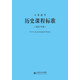義務(wù)教育歷史課程標準（2022年版）