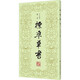 標(biāo)準(zhǔn)草書