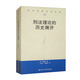 刑法理論的歷史展開(kāi)（當代世界學(xué)術(shù)名著(zhù)）