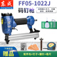 東成 氣動釘槍 木工裝修蚊釘槍 碼釘槍釘 打U型釘 FF05-1022J碼釘