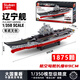 小魯班航空母艦積木山東遼寧艦軍事驅(qū)逐艦?zāi)Ｐ推囱b男孩兒童玩具生日禮物 遼寧艦【1875顆粒】