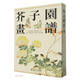 芥子園畫(huà)譜（新版）