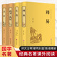 詩經(jīng)+周易+尚書·禮記+左傳（套裝共4冊 精裝精注精評版 精裝全注全譯版 精裝精注精譯版 經(jīng)典名著課外閱讀  ）