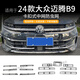 安特客適用24-25款大眾邁騰B9防蟲網(wǎng)卡扣式全新B9前中網(wǎng)防柳絮改裝配件 上網(wǎng)+下網(wǎng)【烤漆黑】13件套