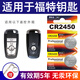BAXO原裝CR2450紐扣電池適用于福特17/18/19/20/21款蒙迪歐銳界新?？怂垢ｎＫ逛J際遙控器汽車鑰匙電池 CR2450【2粒裝】