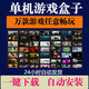 pc單機游戲大型電腦單機游戲合集熱門3A大作免steam中文系列下載 盒子版不限速下載包更新 單機永久會員（免steam）