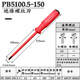 PB SWISSTOOLS瑞士（PB SWISS TOOLS）絕緣螺絲刀 PB 5100.5-150 一字