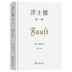 浮士德第一部  歌德文學(xué)名著中文精裝版