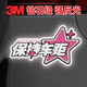 3M卡通反光貼電動(dòng)汽車(chē)身劃痕遮擋防撞夜光警示貼粉星 保持車(chē)距