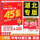 2025版 湖北中考45套匯編語數(shù)英物化全套5本湖北專版金考卷特快專遞中考真題匯編語文數(shù)學(xué)英語物理化學(xué)初中九年級中考題必刷壓軸題 湖北中考45套匯編【英語】