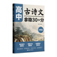 高中古詩(shī)文拿穩30+分 基礎篇+提高篇+沖刺篇 高一高二高三高考高中語(yǔ)文故事文言文閱讀一本通高考真題模擬題型考點(diǎn)解析知識點(diǎn)專(zhuān)練 沖刺篇 高中通用