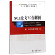 SCI論文寫作解析：EndNote/RefViz/SPSS/Origin/Illustrator綜合教程/，普通高等教育