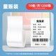 精臣B1/B21/B203/B3S/B31標簽機打印熱敏標簽紙量販裝服裝吊牌商品價(jià)格食品留樣日期不干膠【套裝】 40*60（量販裝10卷）共1250張