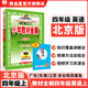 【學(xué)科自選】小學(xué)教材全解 四年級上冊語(yǔ)文數學(xué)英語(yǔ)科學(xué)全學(xué)科可選配四年級上冊課本教材解讀同步解析 四年級上冊 英語(yǔ)【北京版】2025秋