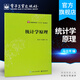 官方正版 統(tǒng)計(jì)學(xué)原理 馬立平編著 電子工業(yè)出版社 本研教材書(shū)籍 經(jīng)濟(jì)管理教材教程參考輔導(dǎo)