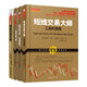 短線交易大師：超短線交易秘訣+精準(zhǔn)買賣點(diǎn)+工具和策略1+工具和策略Ⅱ