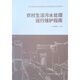 美麗鄉(xiāng)村 鄉(xiāng)村建設工匠培訓通用教材 鄉(xiāng)村建設木工 木工 鋼筋工 泥瓦工 水電安裝工 中國建筑工業(yè)出版社  正版 農(nóng)村生活污水處理運行維護指南